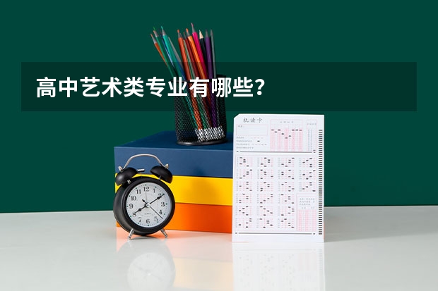 高中艺术类专业有哪些？