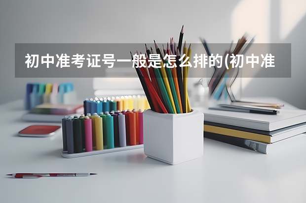 初中准考证号一般是怎么排的(初中准考证号怎么填)