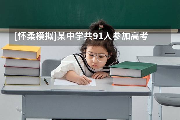 [·怀柔模拟]某中学共91人参加高考，统计数据如下：       城镇考生  农村考生    录取  31  2 怀柔高考考点
