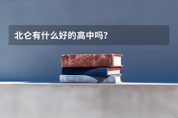 北仑有什么好的高中吗？