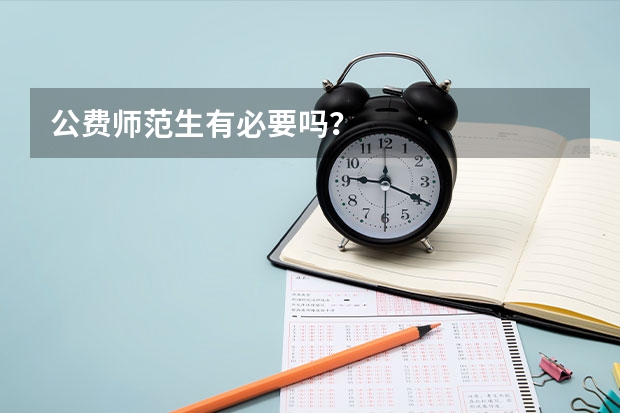 公费师范生有必要吗？
