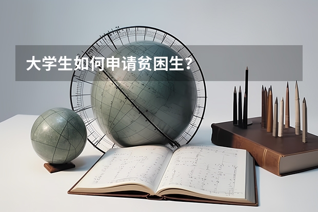大学生如何申请贫困生？