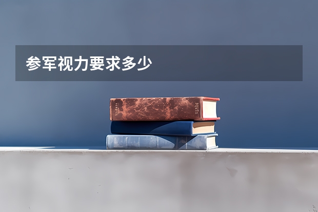 参军视力要求多少