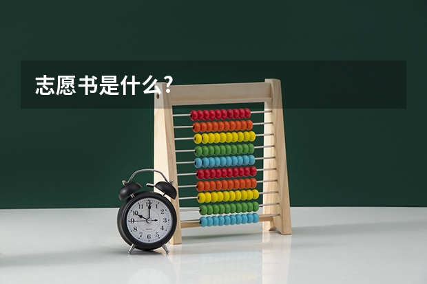 志愿书是什么?