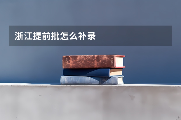 浙江提前批怎么补录