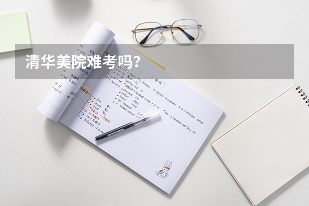 清华美院难考吗？