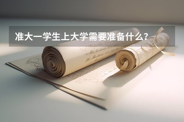 准大一学生上大学需要准备什么？