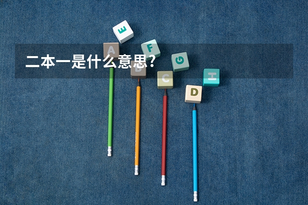 二本一是什么意思?
