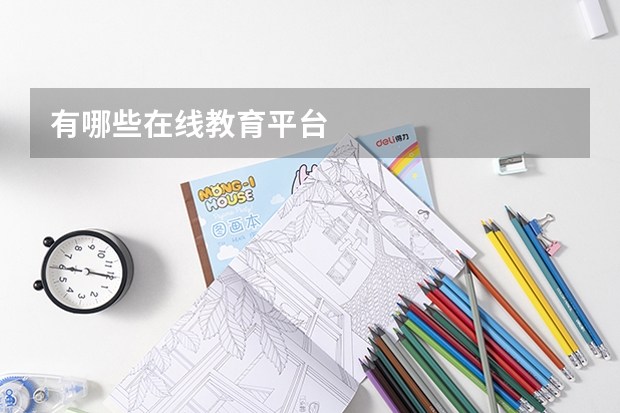 有哪些在线教育平台