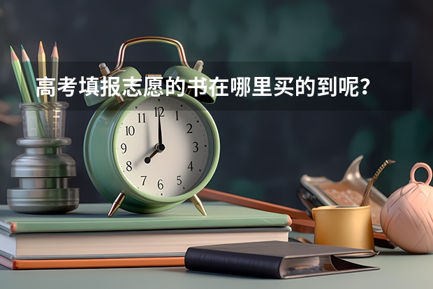 高考填报志愿的书在哪里买的到呢？