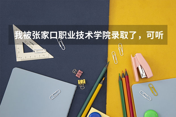 我被张家口职业技术学院录取了,可听同学说那学校不怎么样,如果我要是复读高考会受影响吗?