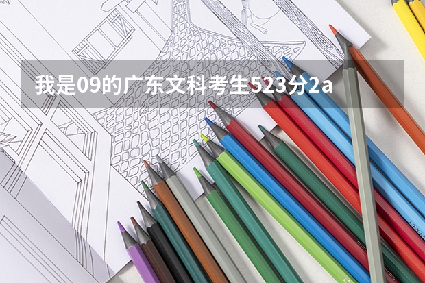我是09的广东文科考生523分2a补录有希望吗?哪些学院有可能降分