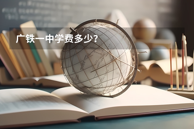 广铁一中学费多少？
