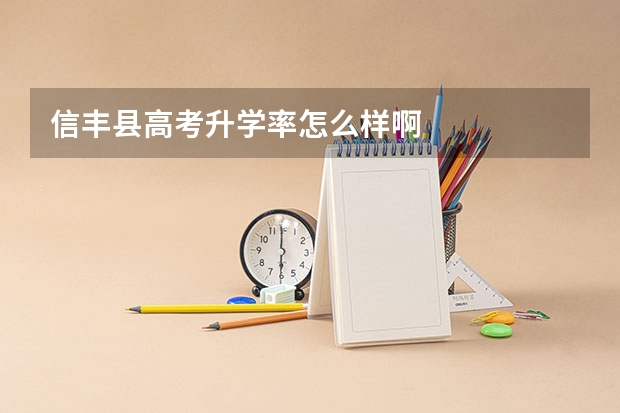 信丰县高考升学率怎么样啊