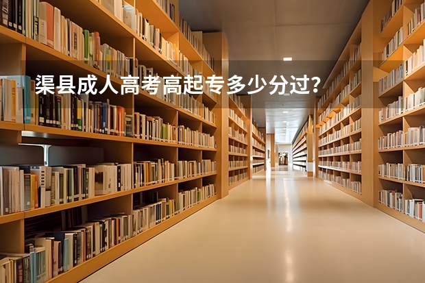 渠县成人高考高起专多少分过?