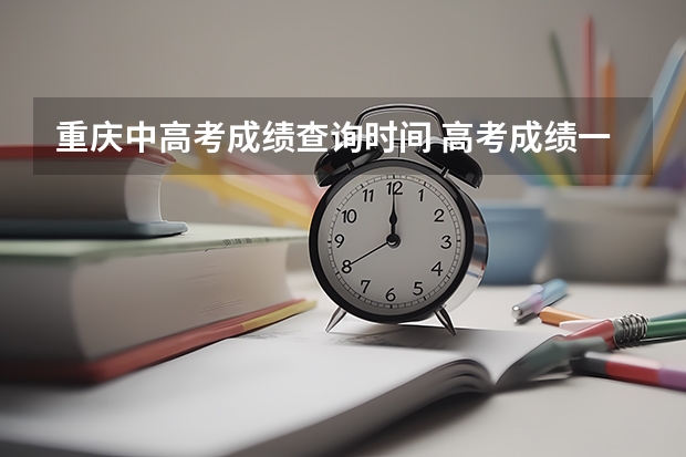 重庆中高考成绩查询时间 高考成绩一般公布时间