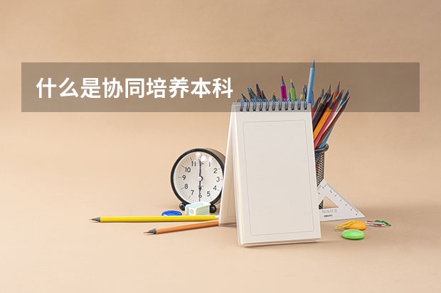 什么是协同培养本科
