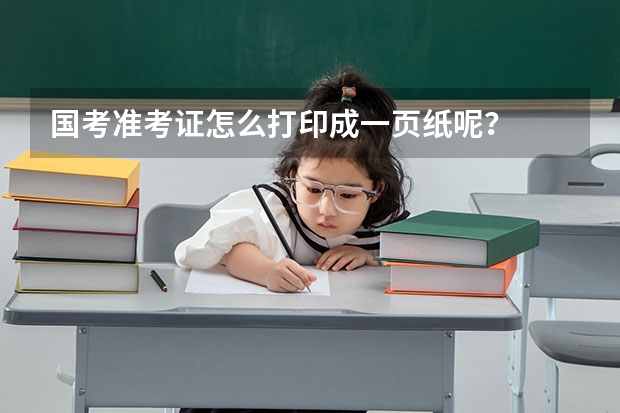 国考准考证怎么打印成一页纸呢？