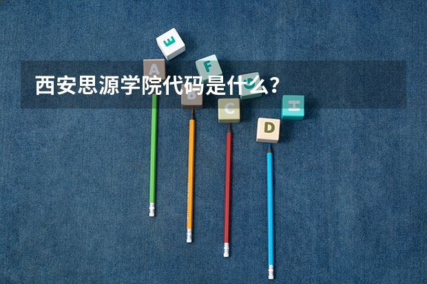 西安思源学院代码是什么？