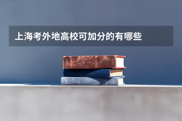 上海考外地高校可加分的有哪些