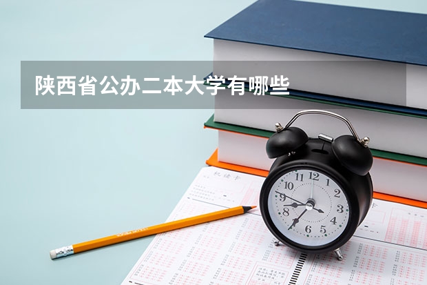 陕西省公办二本大学有哪些