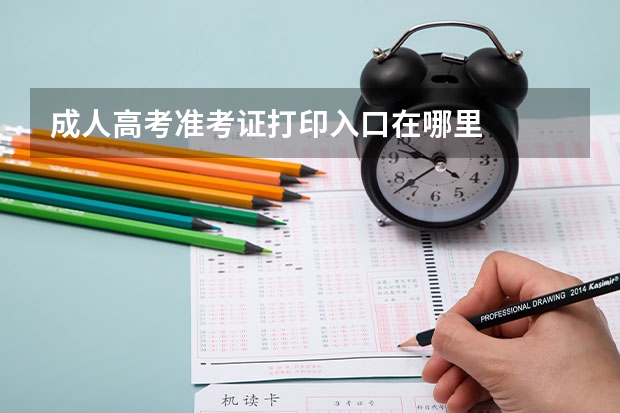 成人高考准考证打印入口在哪里