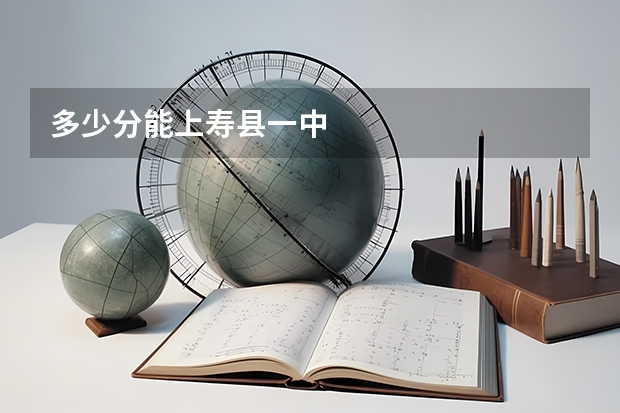 多少分能上寿县一中