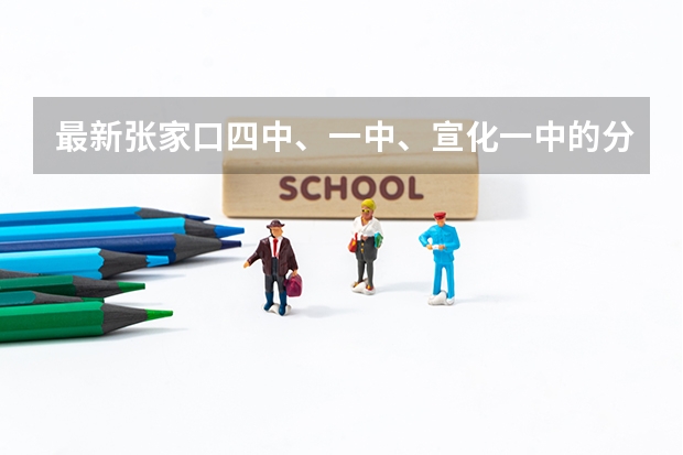 最新张家口四中、一中、宣化一中的分数线。急(张家口万全中学好不好)