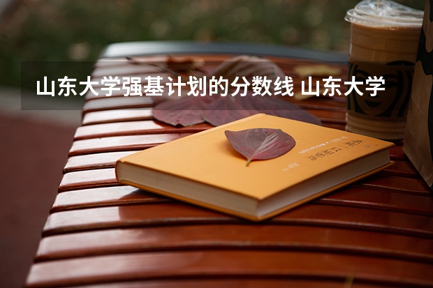 山东大学强基计划的分数线 山东大学强基计划入围分数线