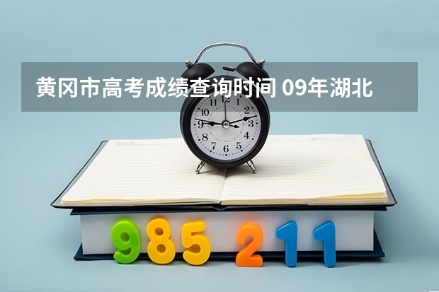 黄冈市高考成绩查询时间 09年湖北高考查分具体时间?