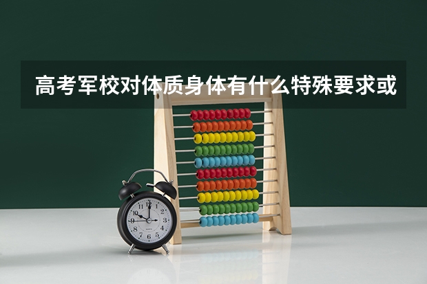 高考军校对体质身体有什么特殊要求或者标准吗？