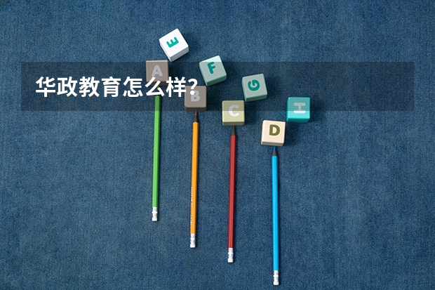 华政教育怎么样？