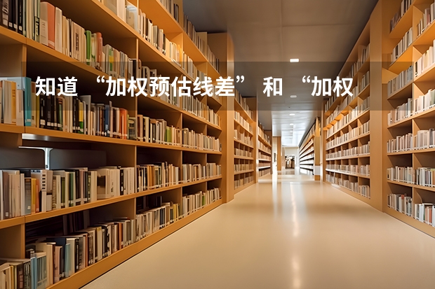 知道 “加权预估线差” 和 “加权预估位次” 在高考填报志愿的时候有什么用?