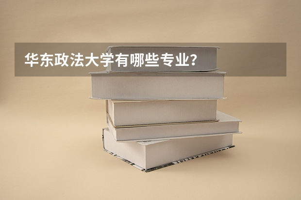 华东政法大学有哪些专业?