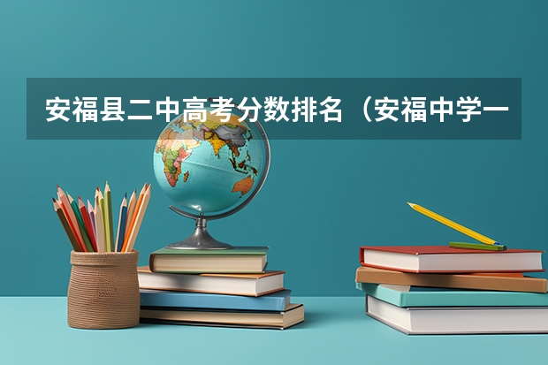 安福县二中高考分数排名(安福中学一本上线率)