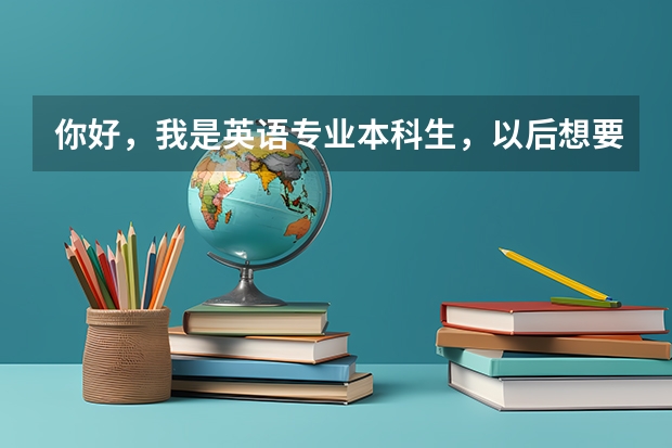 你好,我是英语专业本科生,以后想要当老师,想考教育研究生,具体应该报考什么专业才是当英语老师的呢?