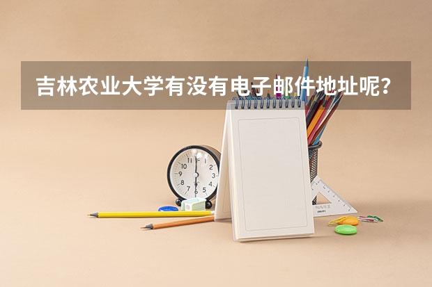 吉林农业大学有没有电子邮件地址呢？