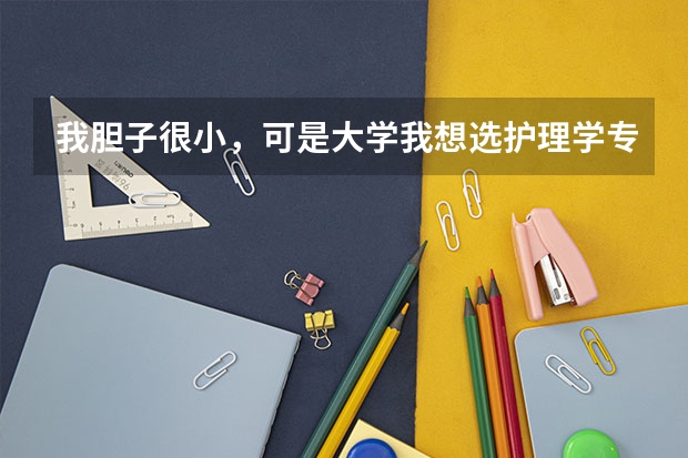 我胆子很小，可是大学我想选护理学专业，怎么办啊？