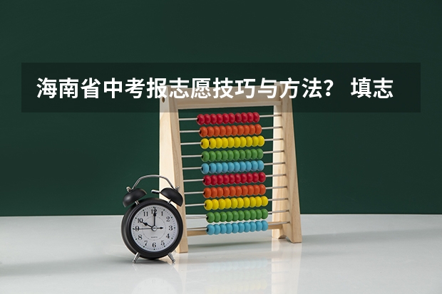 海南省中考报志愿技巧与方法? 填志愿可以填几个学校?