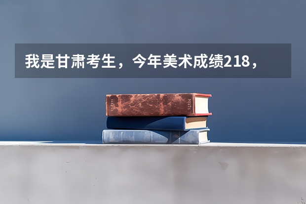 我是甘肃考生，今年美术成绩218，文化课388能被景德镇陶瓷学院的大专录取吗