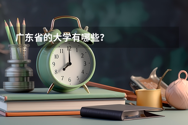 广东省的大学有哪些？