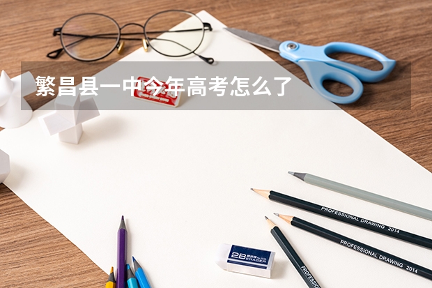 繁昌县一中今年高考怎么了