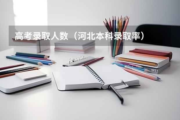 高考录取人数(河北本科录取率)