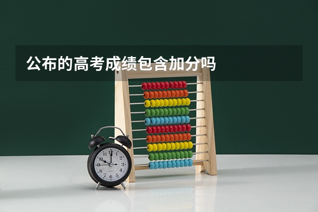 公布的高考成绩包含加分吗