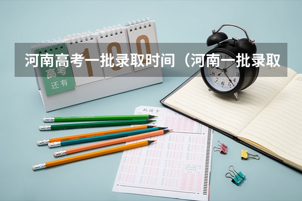 河南高考一批录取时间(河南一批录取结果公布时间)
