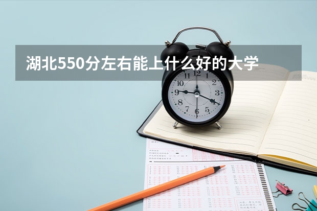 湖北550分左右能上什么好的大学