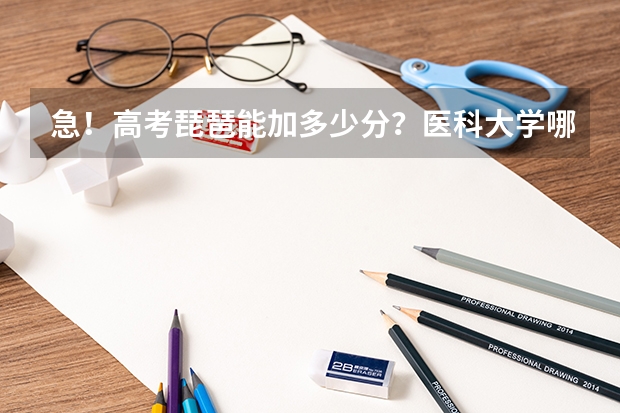急！高考琵琶能加多少分？医科大学哪些有招特长的？加多少分？要考级？