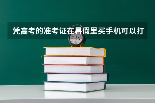 凭高考的准考证在暑假里买手机可以打折吗？
