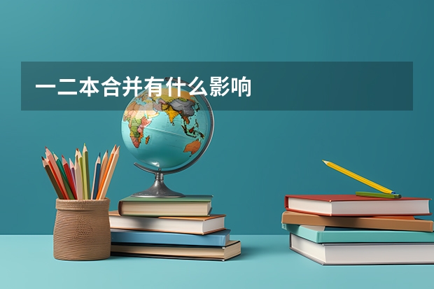 一二本合并有什么影响