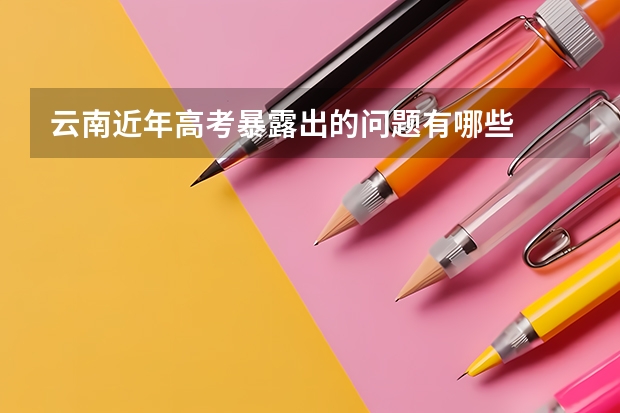 云南近年高考暴露出的问题有哪些